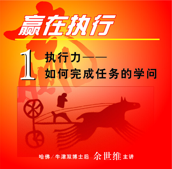 贏在執(zhí)行CD封面