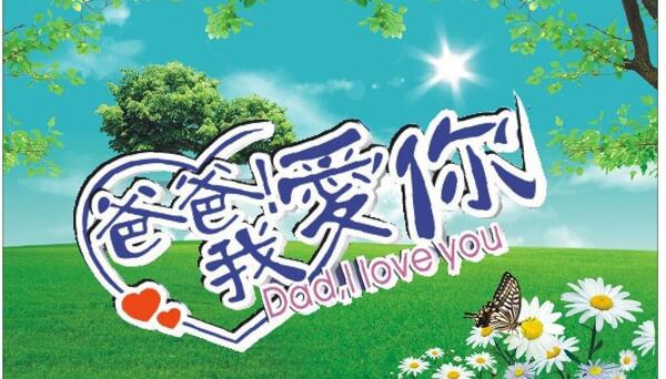 父親節(jié)圖片