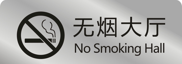 吸烟标志严禁吸烟