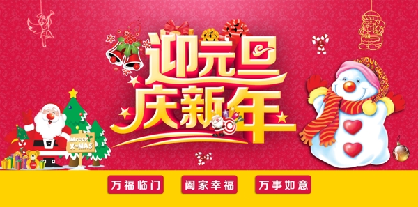 迎元旦慶新年