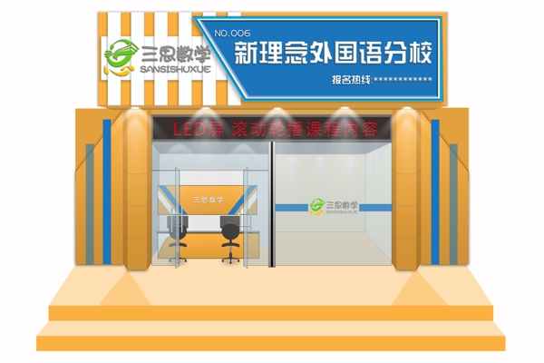 三思數(shù)學(xué)門頭整體裝修
