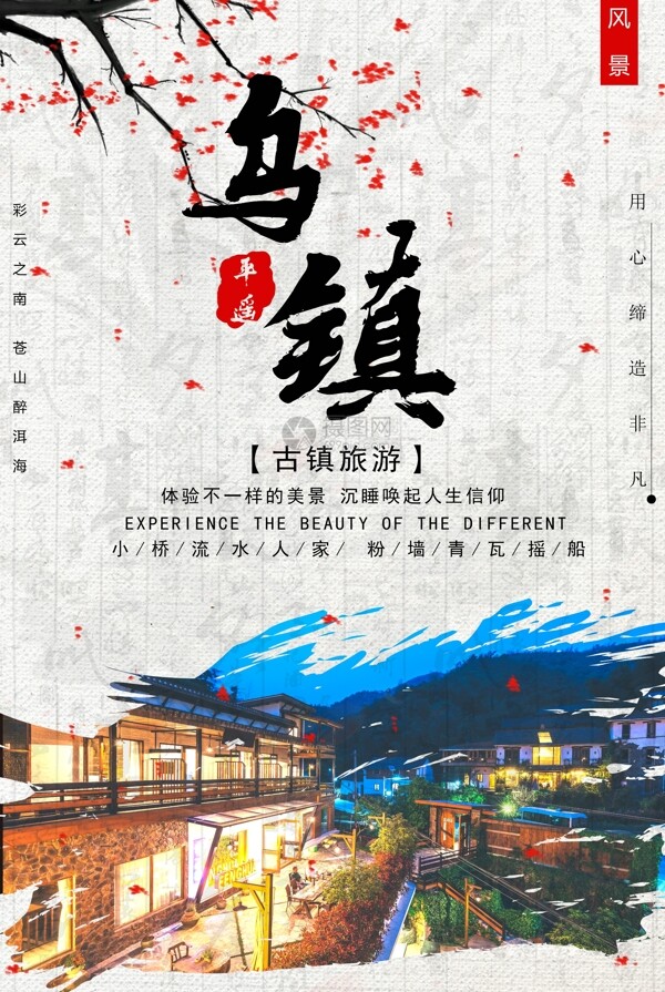 中国风乌镇旅游海报