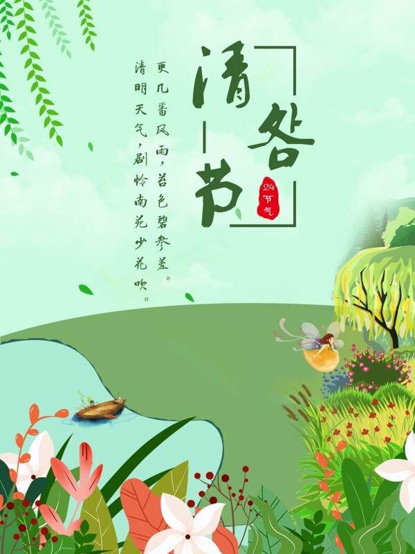 清明節(jié)節(jié)日海報