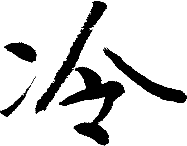 冷