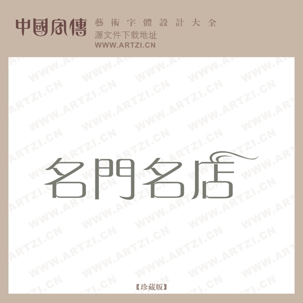 名門名店