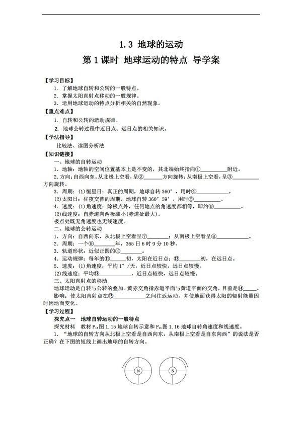 地理人教版1.3地球的運動