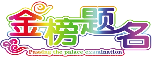 金榜題名主題logo設(shè)計(jì)