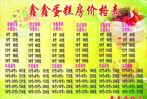 蛋糕房價(jià)目表