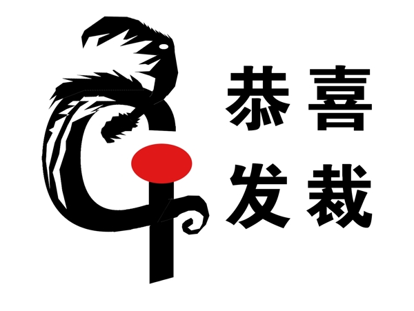 恭喜發(fā)裁logo圖片