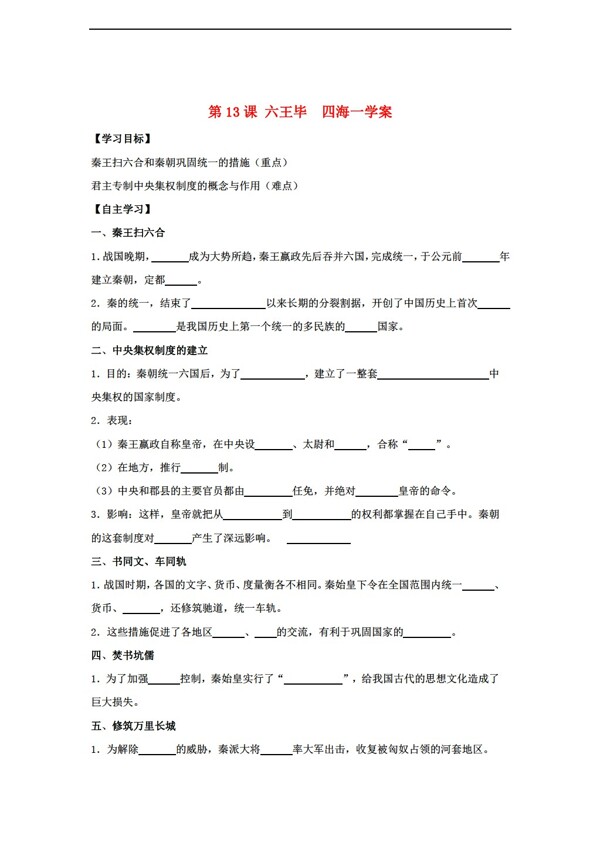 七年級上冊歷史七年級上冊第13課六王畢四海一學案