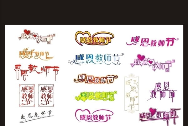 感恩教師節(jié)藝術(shù)字體大全圖片