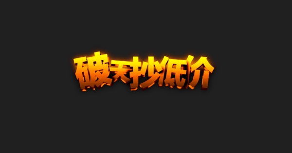 字體設(shè)計