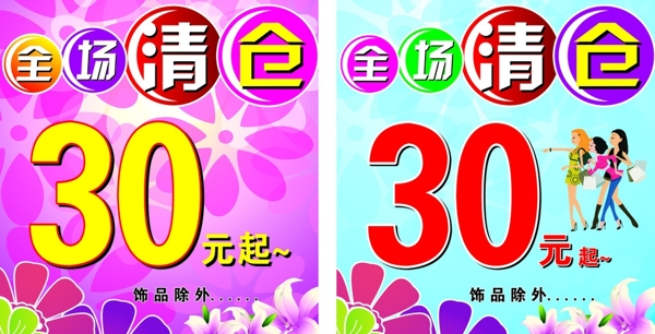 全場清倉