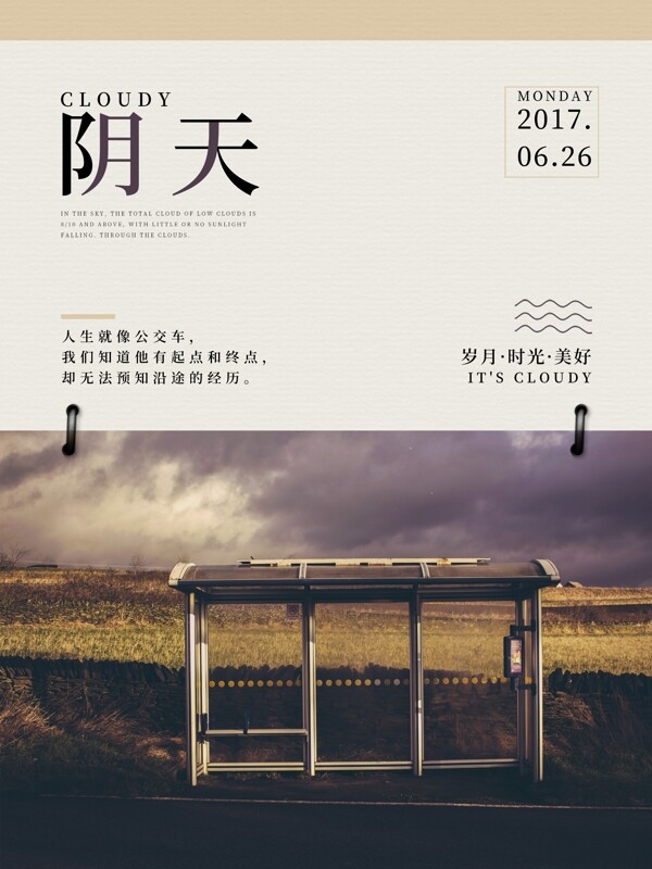 陰天簡約清新文藝雞湯配圖海報(bào)