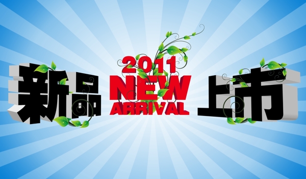 2011新品上市圖片