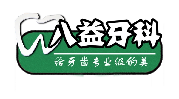 牙科LOGO