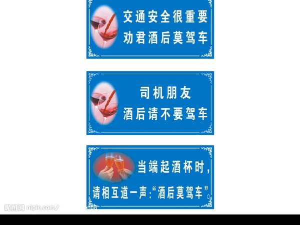 酒后莫駕車(chē)