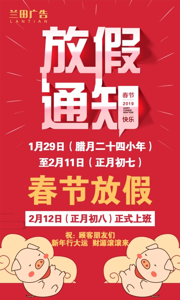 春節(jié)放假通知