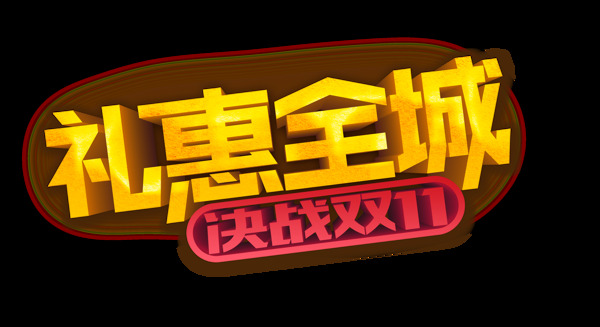金色立体礼惠全城艺术字