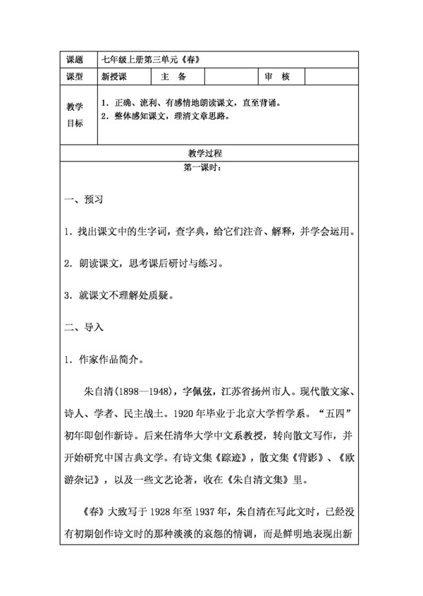 語文人教版3.11春教案新版七年級上