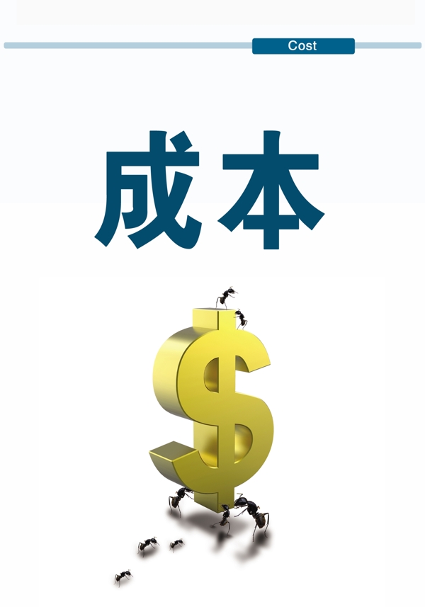 企業(yè)文化成本