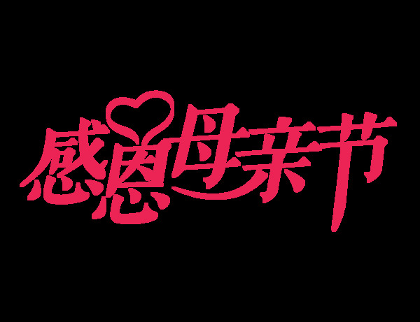 感恩母親節(jié)藝術(shù)字