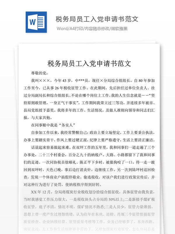 稅務(wù)局員工入黨申請書范文黨團(tuán)工作文檔