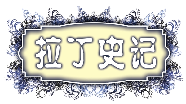 中國古典元素光線標(biāo)題底紋圖案圖紋樣式夢(mèng)幻漂亮背景閃耀花紋炫目拿來之古建瑰寶火云攜神小品王全集PSD源文件素材