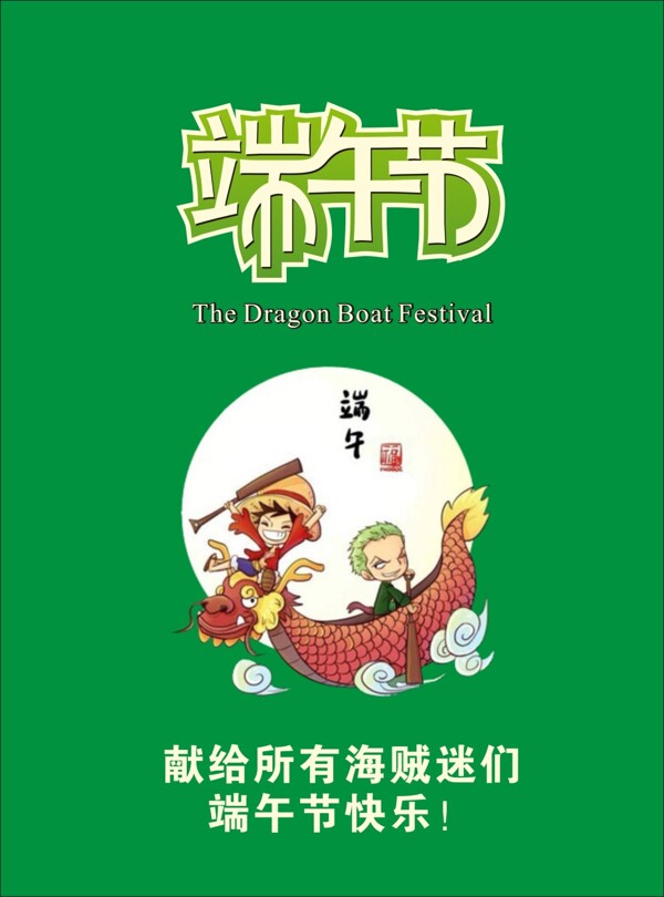 端午節(jié)海賊迷