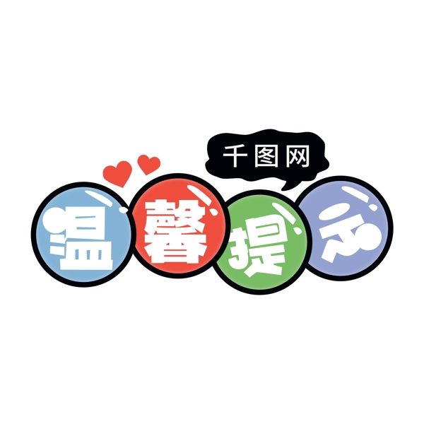 溫馨提示藝術(shù)字元素