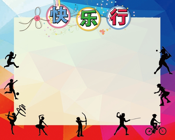 運(yùn)動海報