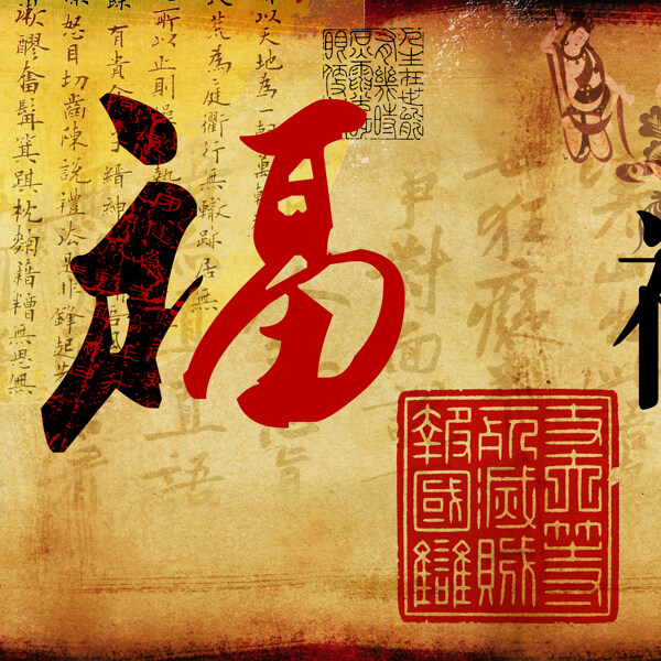 復古福字裝飾畫