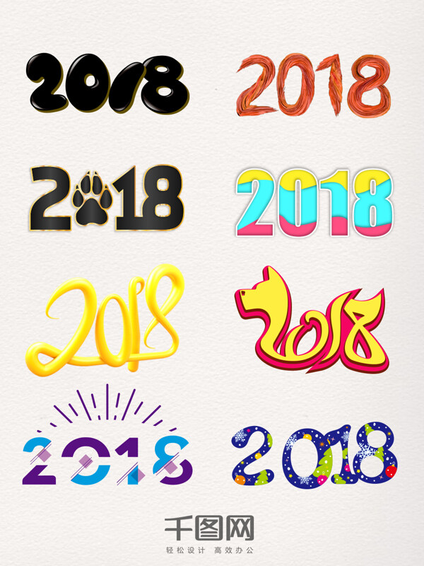 2018卡通藝術字元素