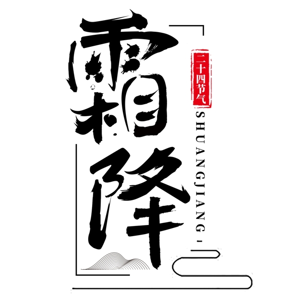 二十四節(jié)氣霜降