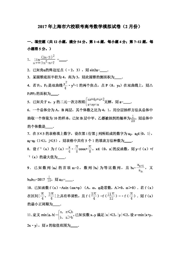 数学人教版2017年上海市六校联考高考数学模拟试卷2月份