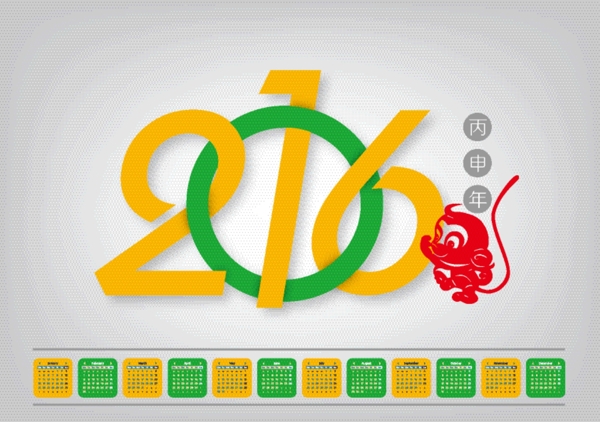 2016連環(huán)日歷