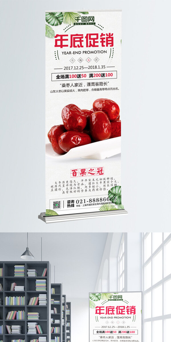 简约时尚红枣年底促销海报