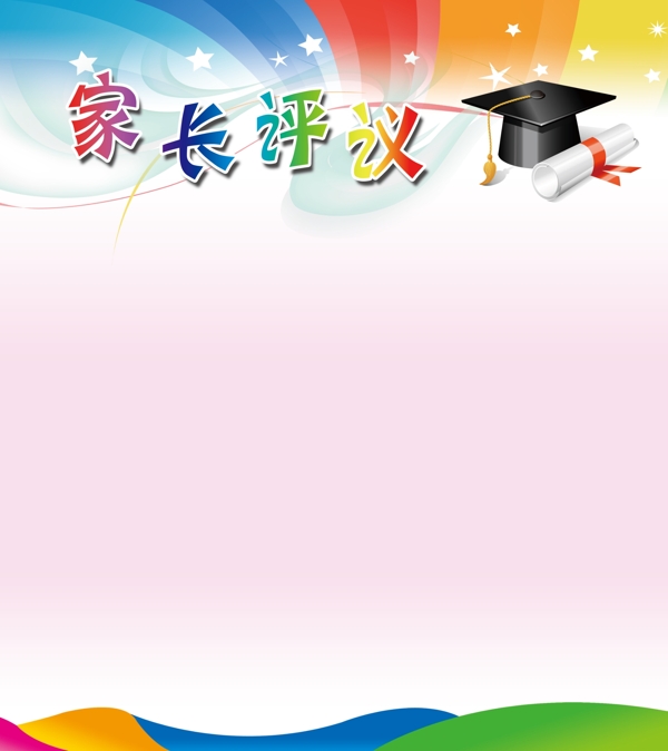 家長評議