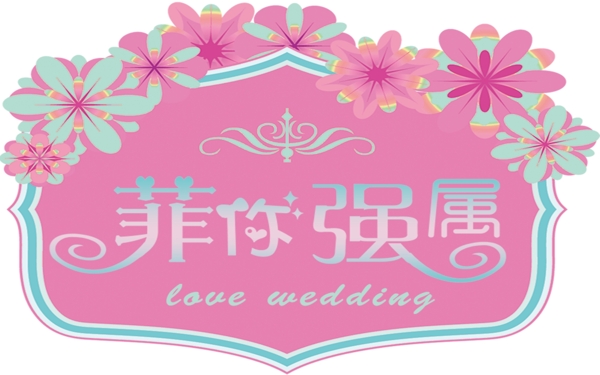 婚禮LOGO