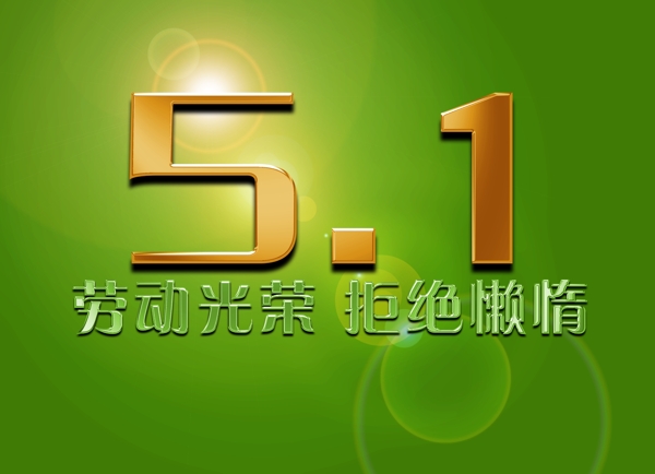 五一公益海報圖片