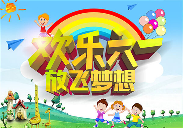 兒童節(jié)放飛夢(mèng)想