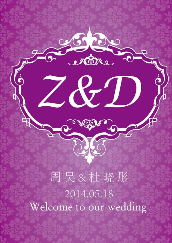婚礼水牌欧式紫色图片