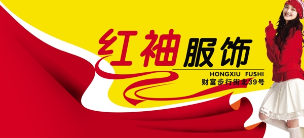 紅袖服飾圖片