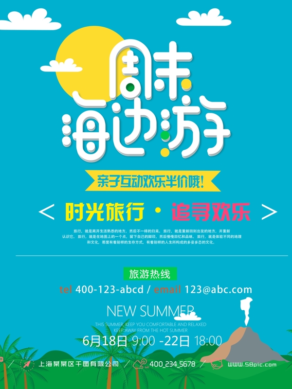 周末海邊游簡約清新商業(yè)海報設(shè)計模板