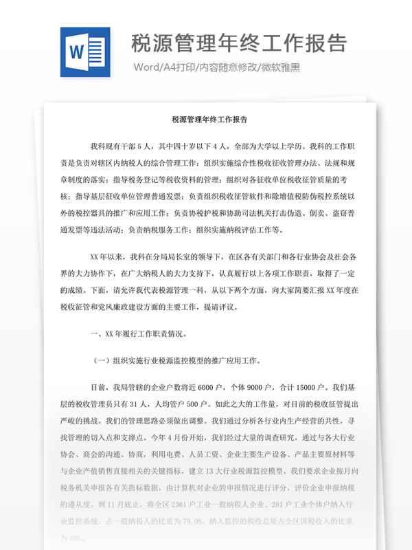 稅源管理年終工作報告