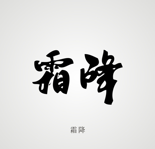 24節(jié)氣字體設(shè)計(jì)