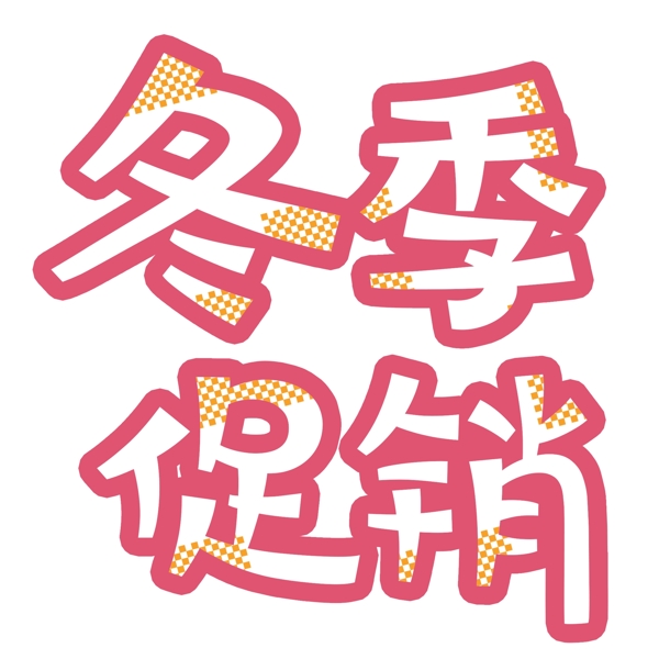 簡(jiǎn)約冬季促銷藝術(shù)字png元素