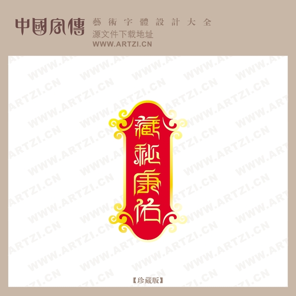藏秘康佑