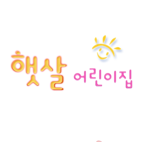 可爱的韩国字体阳光幼儿园