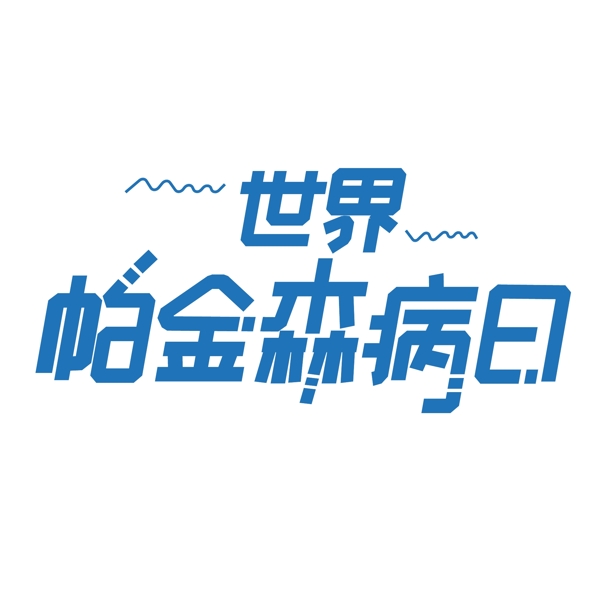 世界帕金森病日2